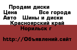 Продам диски. R16. › Цена ­ 1 000 - Все города Авто » Шины и диски   . Красноярский край,Норильск г.